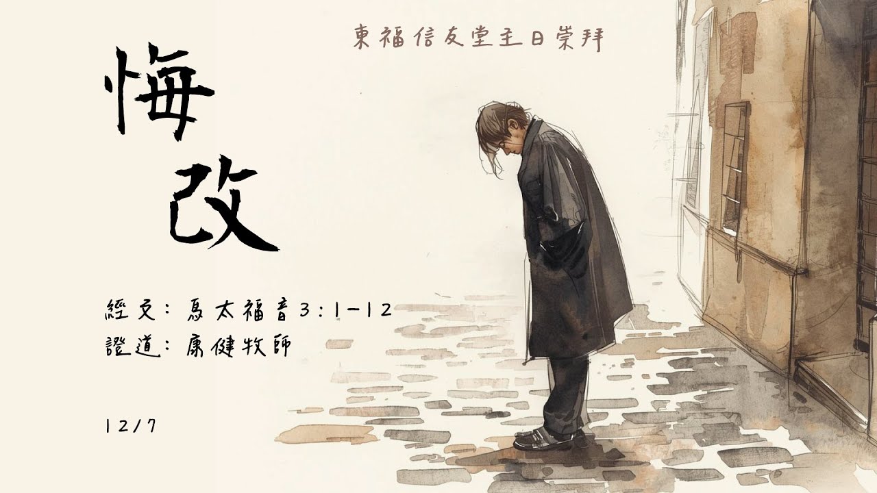 2025.12.07 主日講道：悔改（康健 牧師）