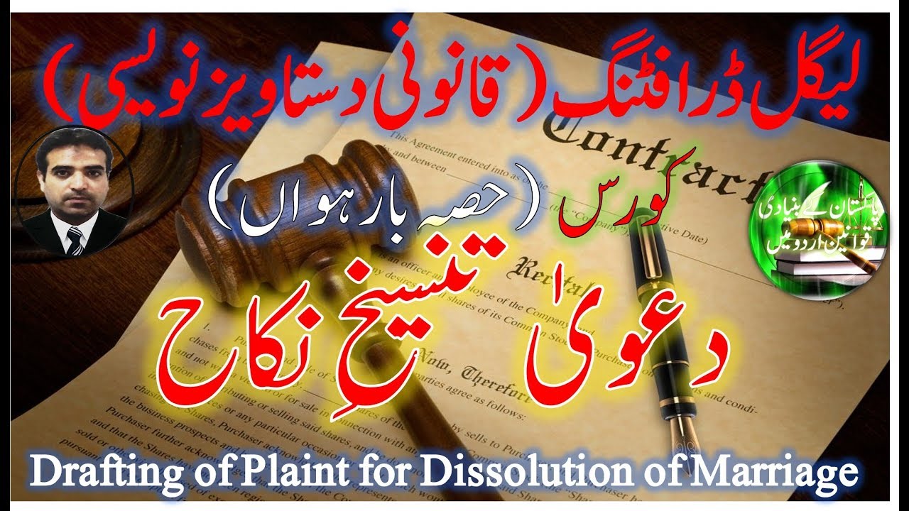 Drafting of Plaint for Dissolution of Marriage | Plaint for Tanseekh e Nikah دعویٰ برائے تنسیخِ نکاح