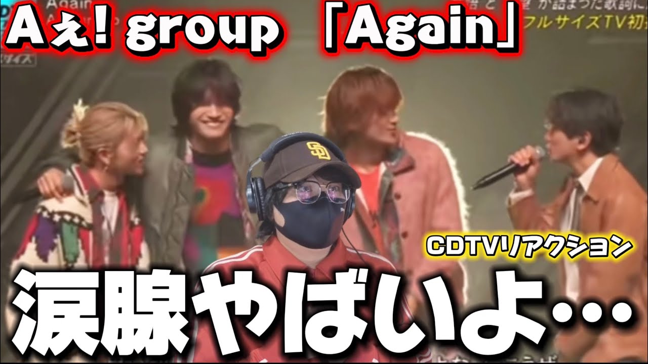 【Aぇ! group 】彼らのステージは熱い！！魂の叫びに思わず涙腺ゆるゆるです。「Again」CDTVリアクション‼️