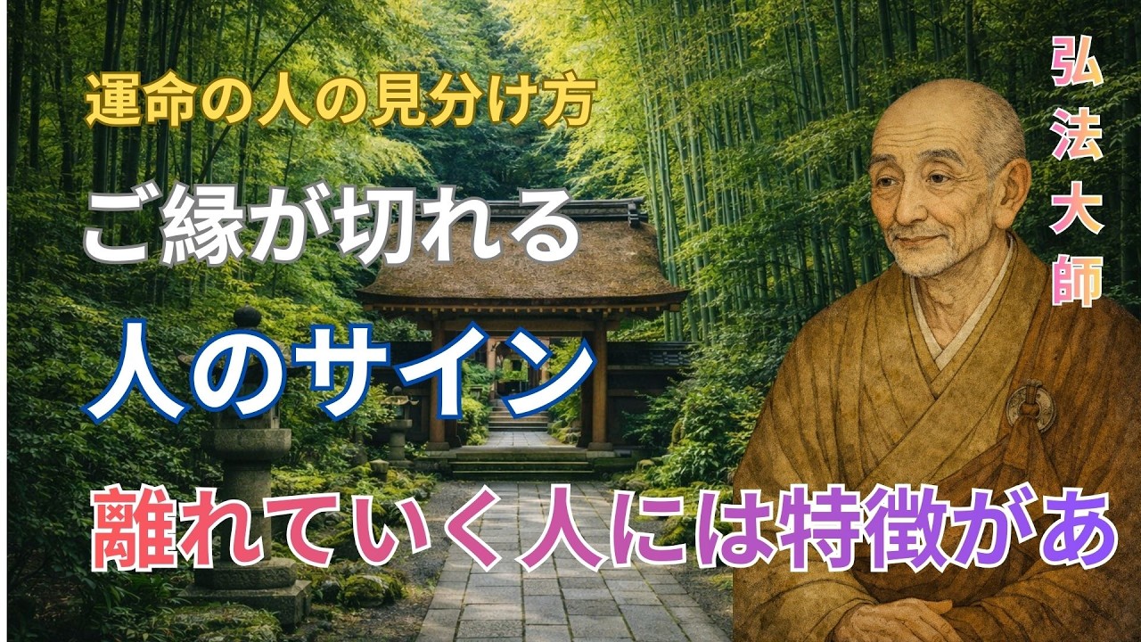 波長が合わない人とは、なぜ自然に縁が切れるのか？空海が明かす“別れの前兆”