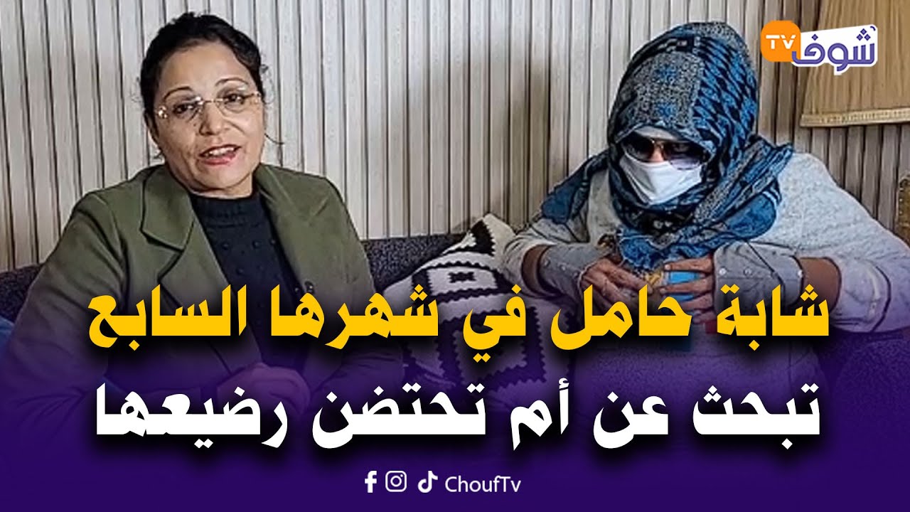 شابة حامل في شهرها السابع تبحث عن أم تحتضن رضيعها بعدما غدرها من وعدها بالزواج