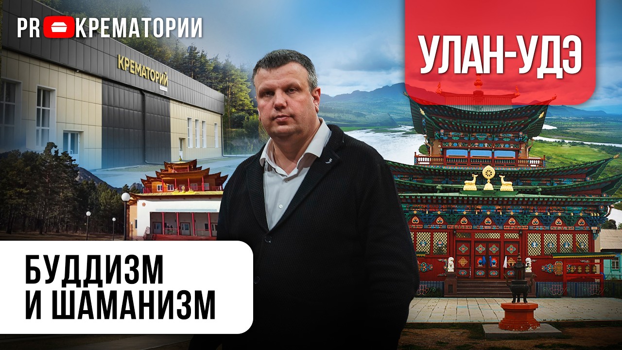 Погребальные обряды в шаманизме и буддизме.Крематорий Улан-Удэ. Почему буддисты не  посещают могилы?