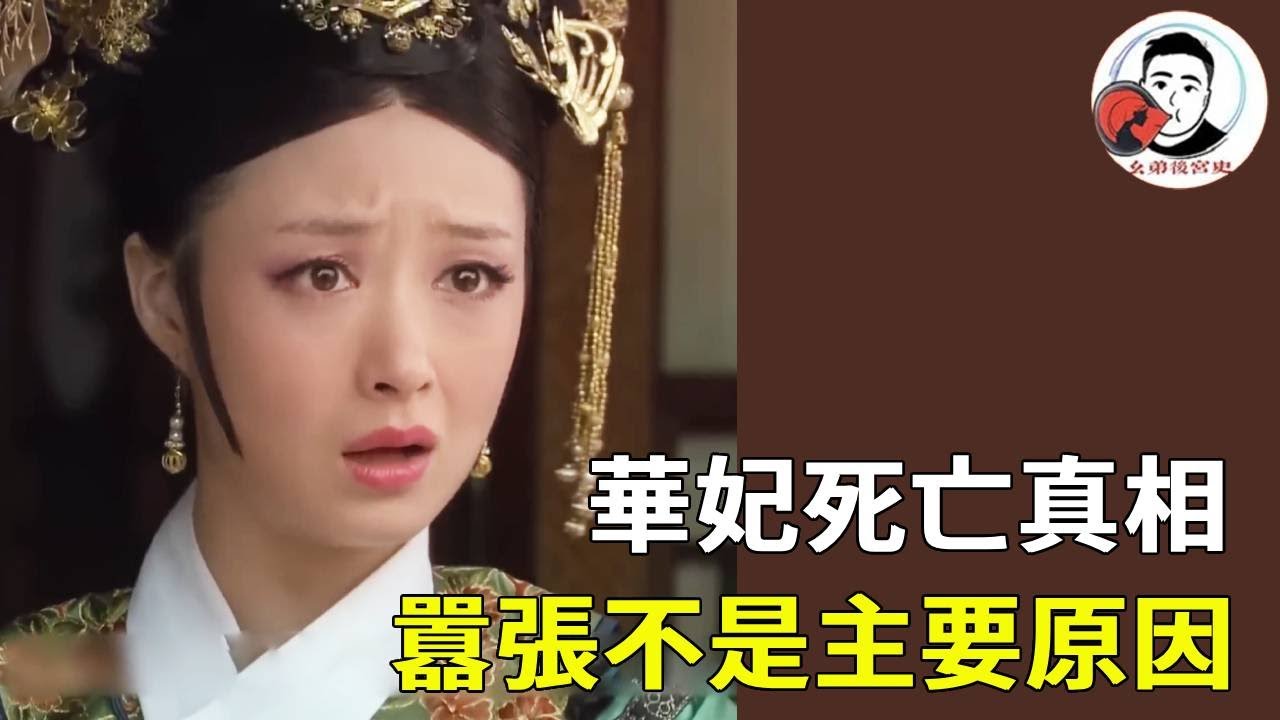 【華妃死亡真相】華妃倒台後本可活命...為何最終自盡？皇上那句”留她一命”才是催命符！ 【幺弟後宮史】 #drama #甄嬛傳