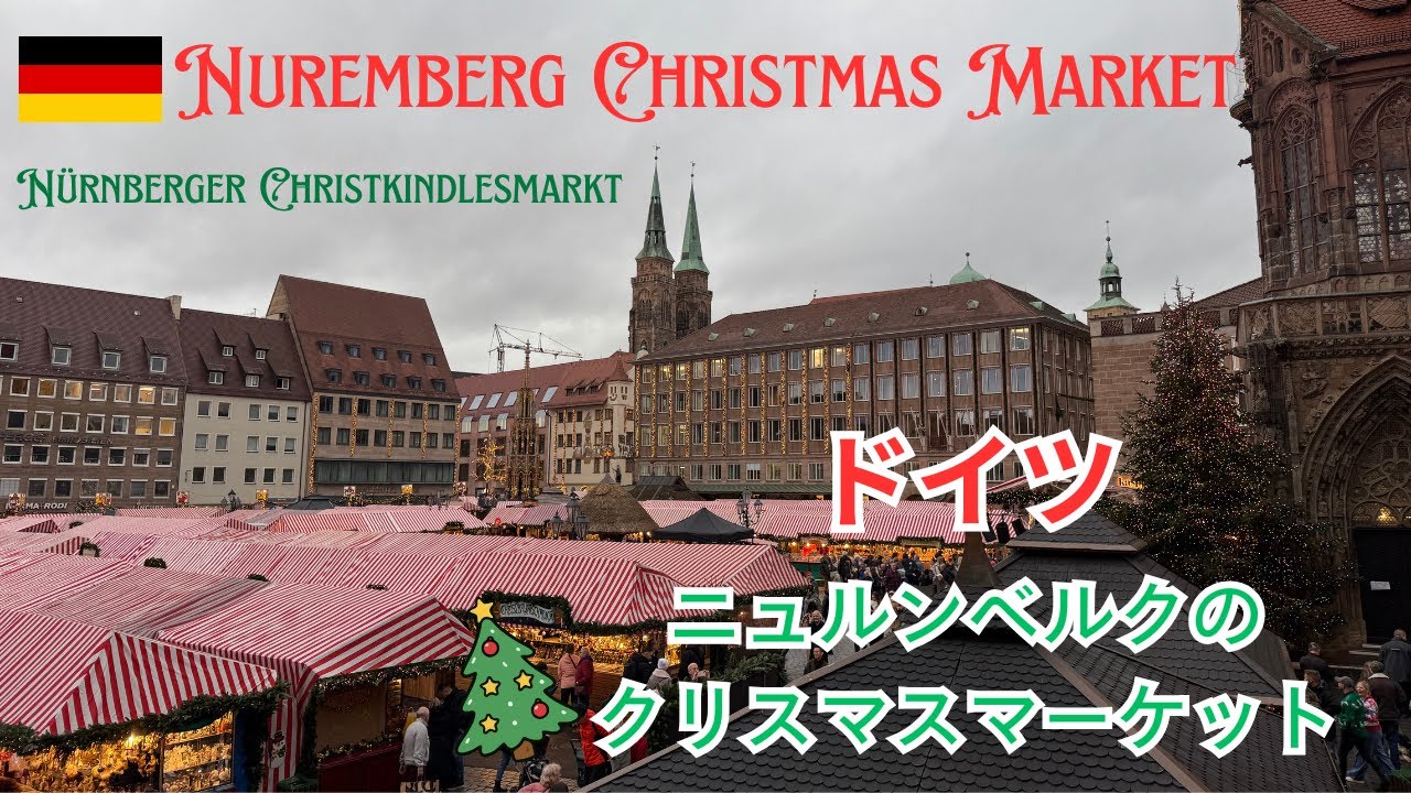 Christkindlesmarkt: Christmas Market in Nuremberg 🇩🇪 あのクリスマスマーケットに行ってきました！🎄ニュルンベルクのクリストキンドレスマルクト👼