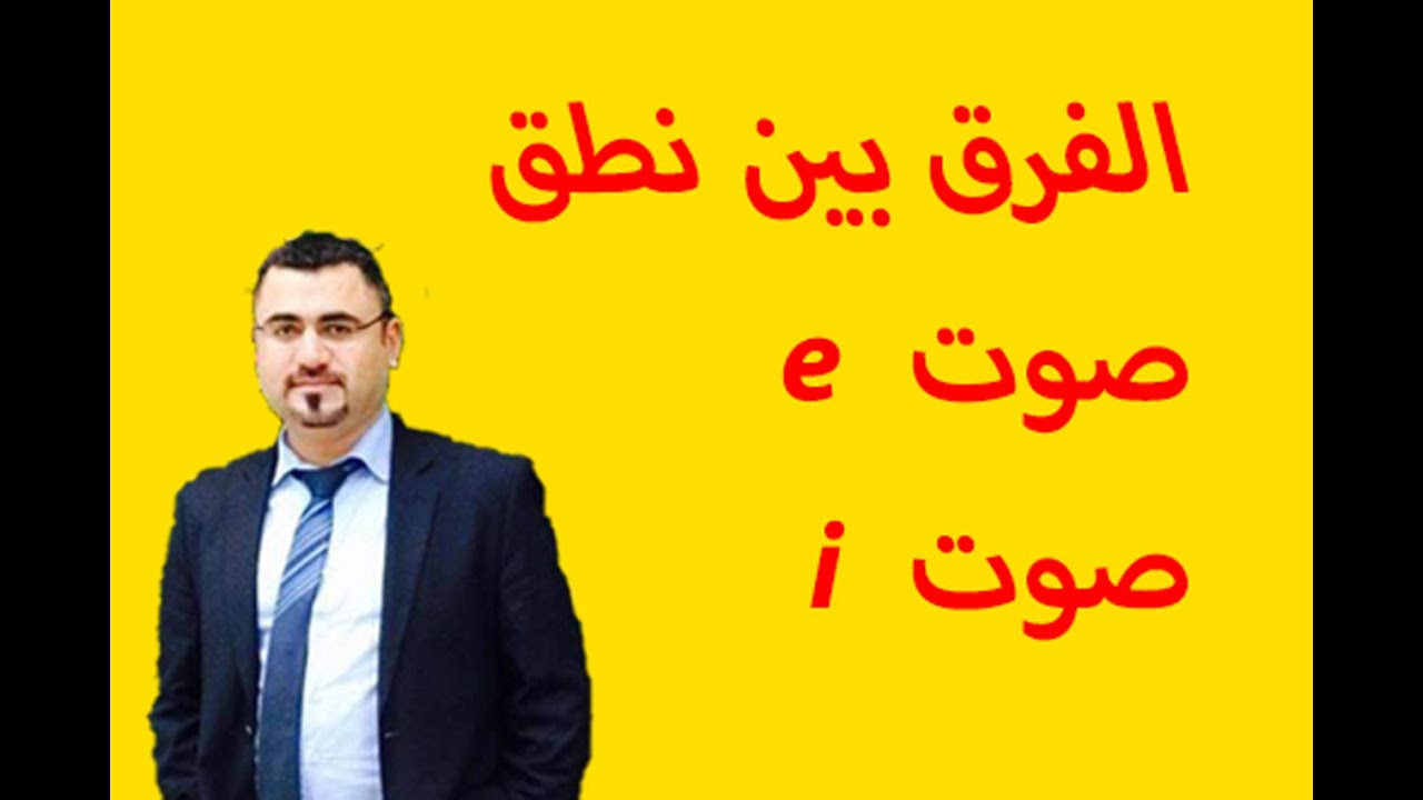 الفرق بين نطق صوت e وصوت i في الانجليزية | كيف اميز بين صوت i and e | لفظ حرف e وحرف i في الانجليزية