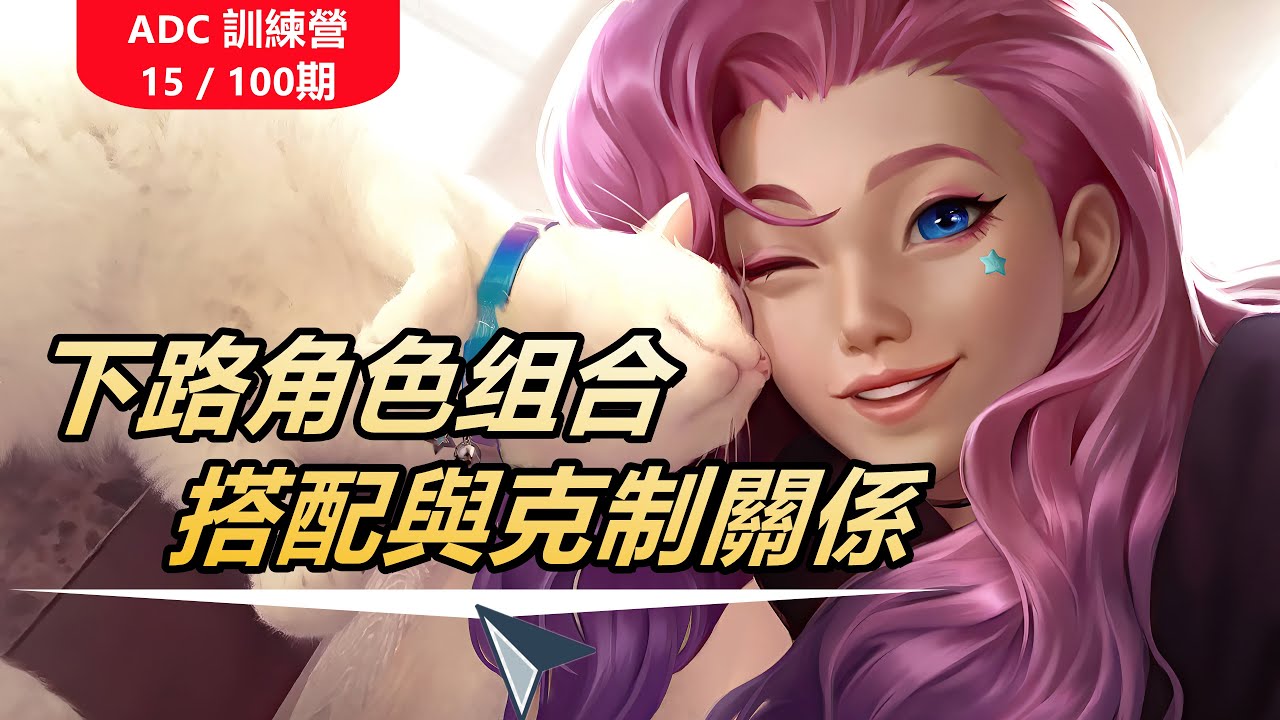 LOL英雄聯盟【下路ADC教學】ADC訓練營の下路角色组合的搭配與克制關係~（15/100期） #LOL#英雄聯盟#木魚仔