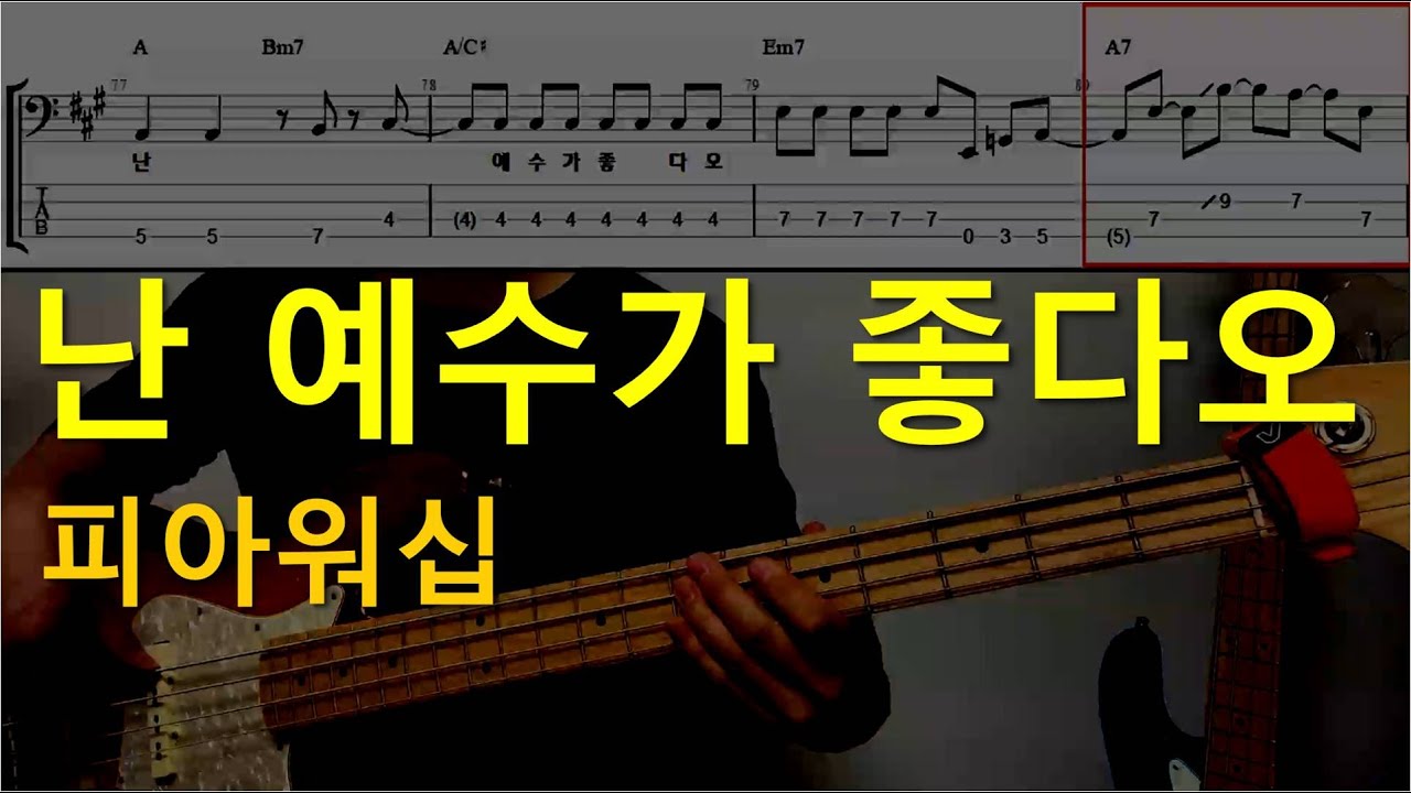 난 예수가 좋다오(많은 사람들) 피아워십 베이스기타(악보포함) 쉬운버전