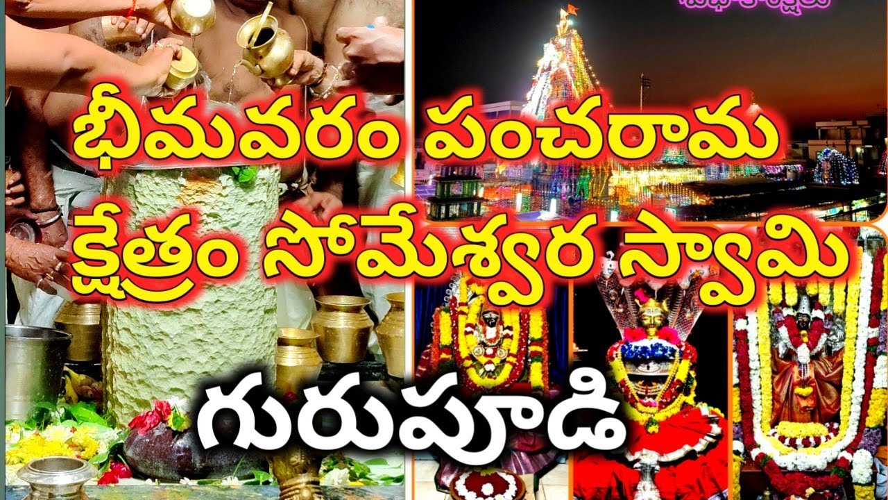భీమవరం పంచరామ క్షేత్రం సోమేశ్వర స్వామి గునుపూడి  #panchram #gunupudi #sevaiyan #shivratri #temple 