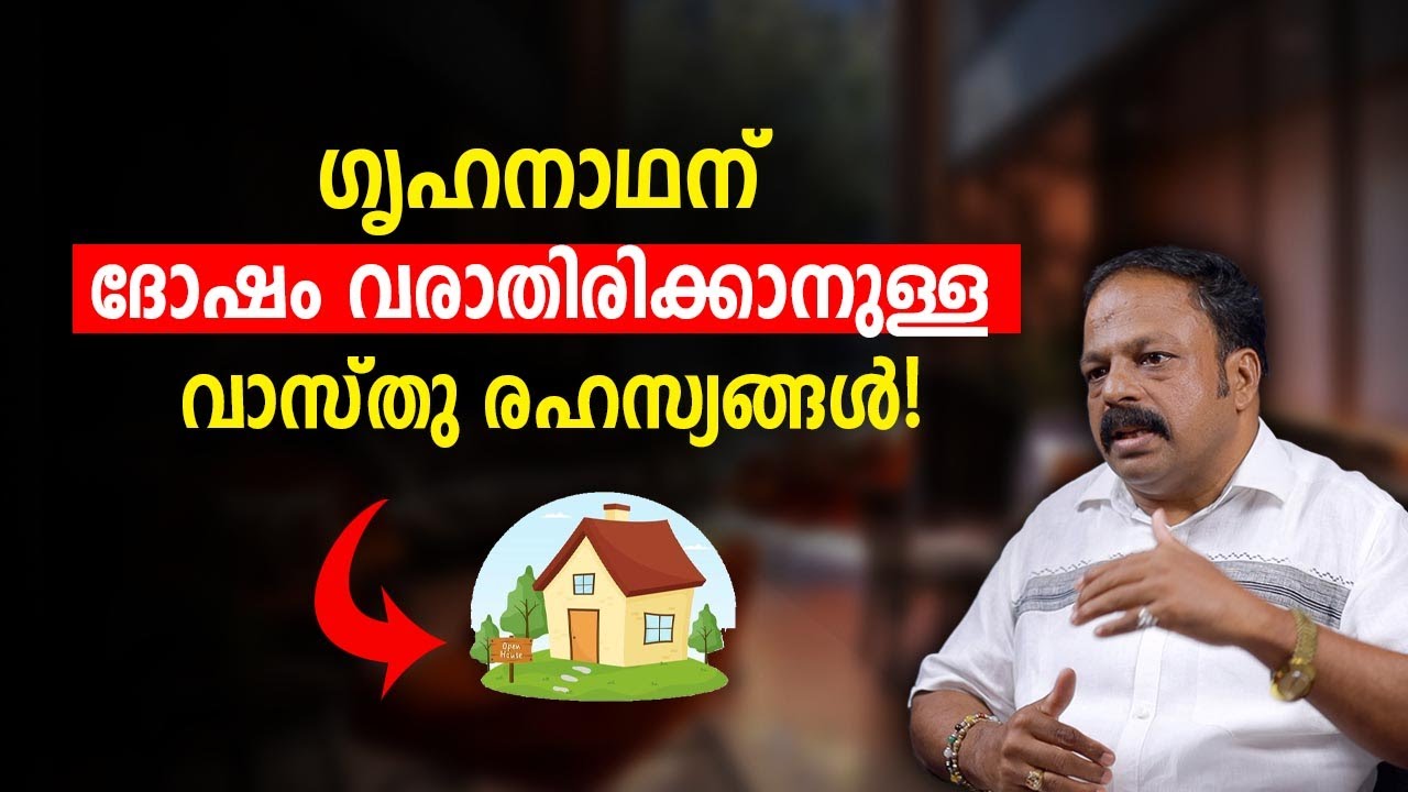 ഗൃഹനാഥന് ദോഷം വരാതിരിക്കാനുള്ള വാസ്തു ടിപ്സ് | Vastu Malayalam