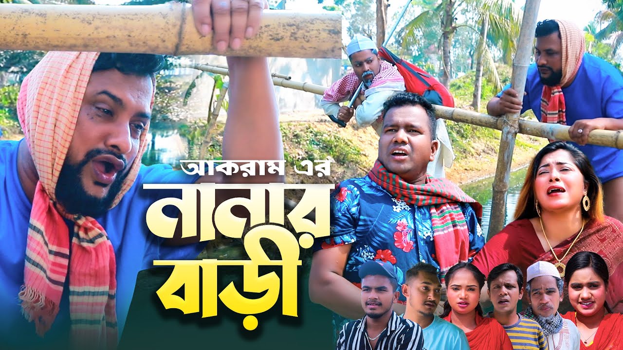 SYLHETI NATOK || নানার বাড়ি || তেরা মিয়ার কমেডি নাটক || TERA MIAH NATOK || NEW NATOK 2025.