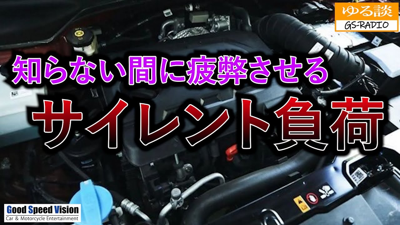 ”エンジンが動く”＝”健康状態良好”ではない！知らない間に蝕まれていく原因『サイレント負荷』。車は自分で自分の健康管理は出来ない【ゆる談／GS-RADIO】