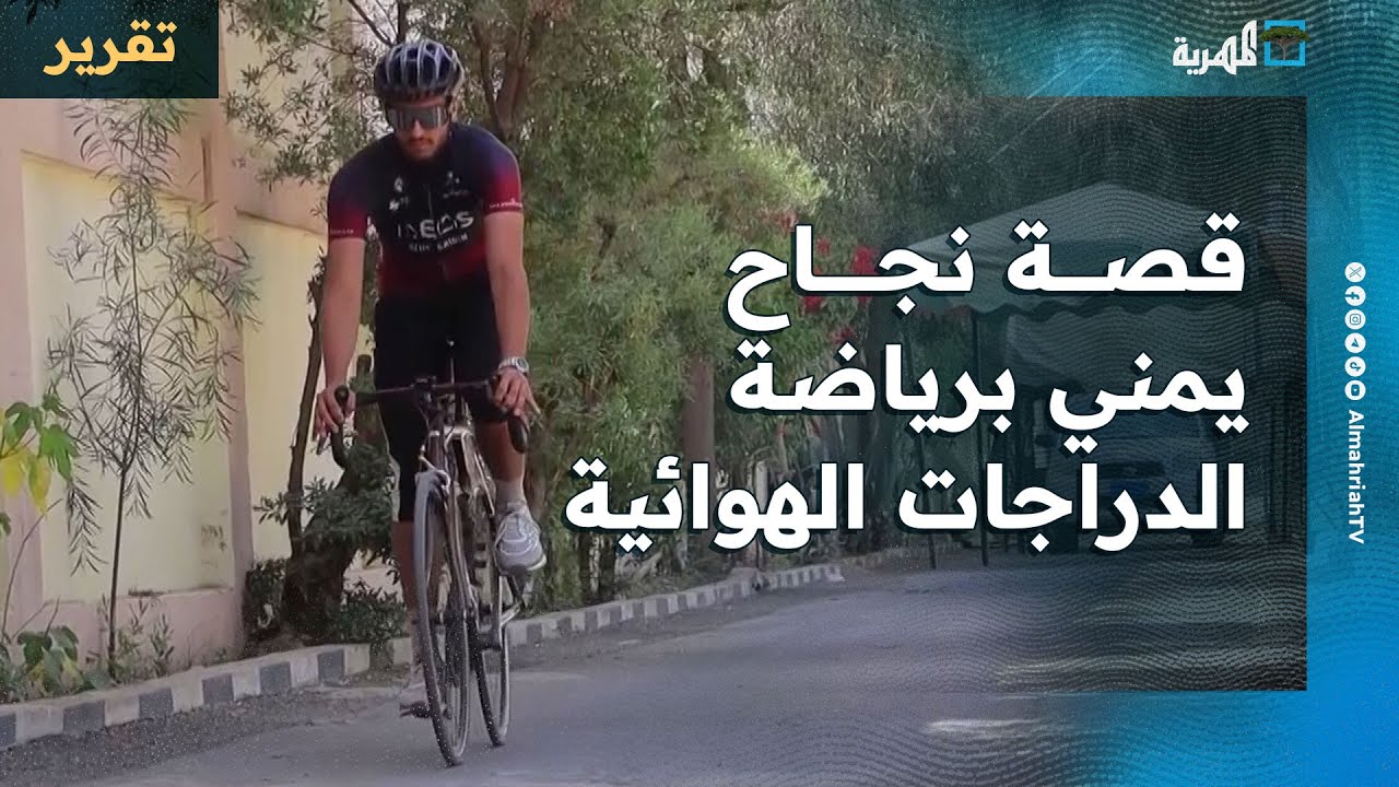 قصة نجاح شاب يمني في رياضة الدراجات الهوائية بصنعاء