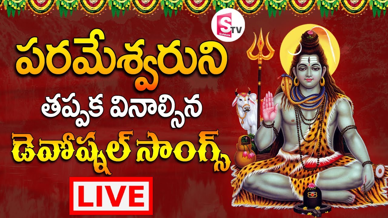 Sunday Special Lord Shiva Devotional Songs | Telugu Bhakti Patalu 2021 - SumanTv