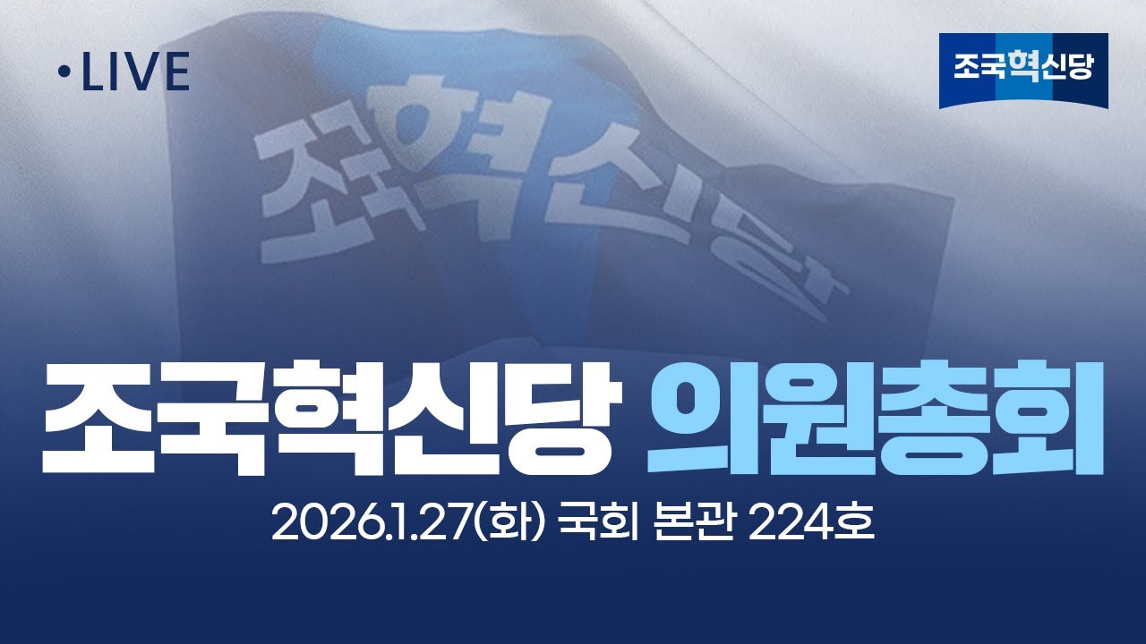 [26.1.27] 조국혁신당 의원총회