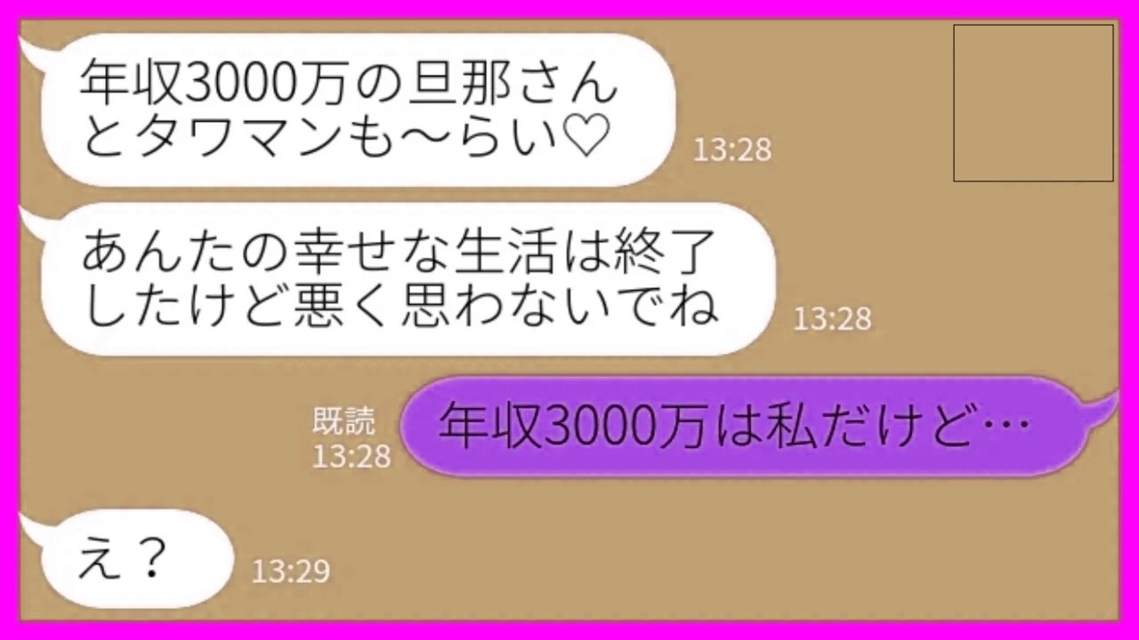 【LINE】夫を奪った同級生「年収3000万の旦那さんとタワマンも～らい♡悪く思わないでねw」私「年収3000万は私だけど…」→勘違い女の玉の輿計画、秒で崩壊www