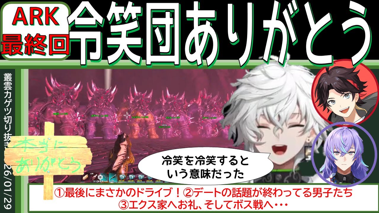 【にじARK】最終日まさかのドライブ！デートの話題も終わってる令笑団3人の最後の戦い！ (20260129) 【叢雲カゲツ／切り抜き】【にじさんじ／切り抜き】