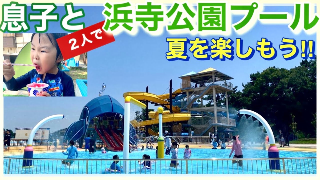 【息子と】浜寺公園プール！暑い夏はプール遊びに限る🐳息子と２人で夏を楽しもう♡#ロイクラ#ロイヤルクラウンTV#浜寺公園プール#youtube #youtubeshorts