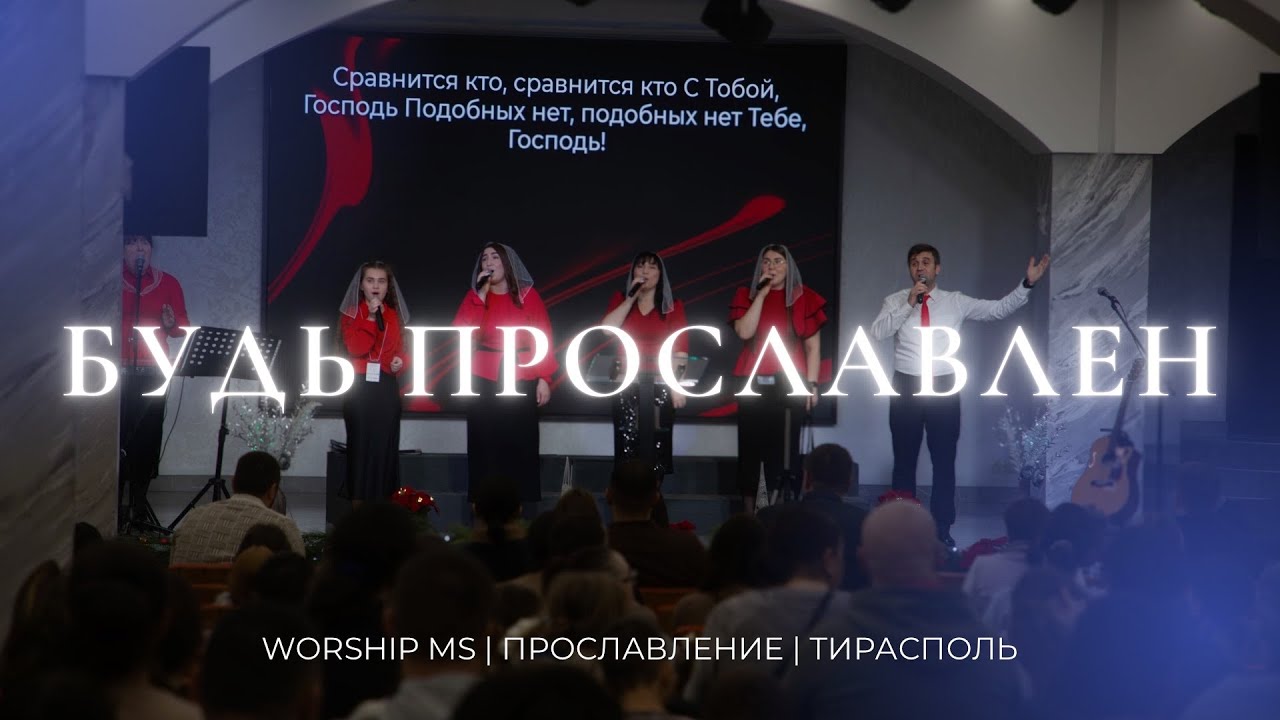 Будь прославлен | Worship MS Music