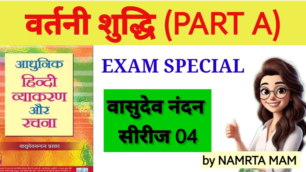 वर्तनी शुद्धि: वासुदेव नंदन प्रसाद | TGT, PGT, LT Grade हिन्दी व्याकरण | भाग A 