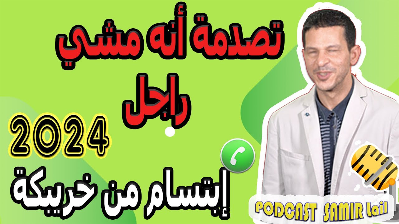 تزوجت به تصدمة أنه ماشي راجل قصة إبتسام من خريبكة 2024