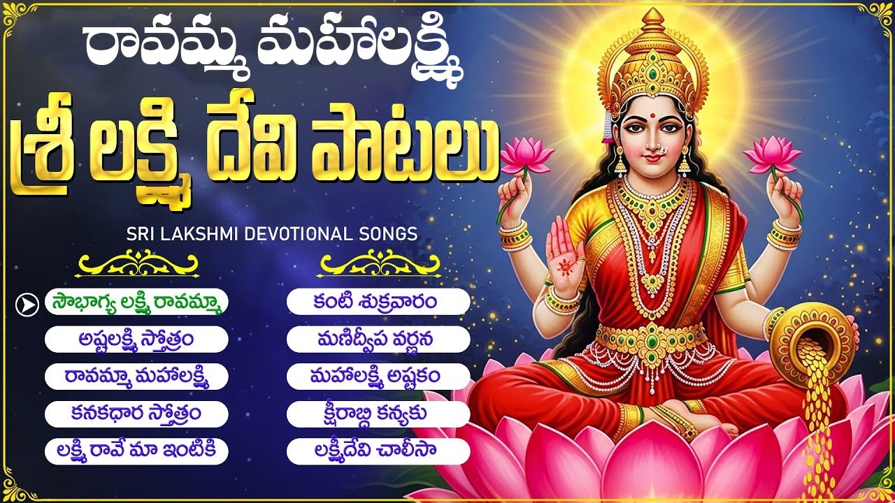 శుక్రవారం లక్ష్మీదేవి పాటలు | రావమ్మ మహాలక్ష్మీ | Friday Laxmi Devi Telugu Bhakti Songs