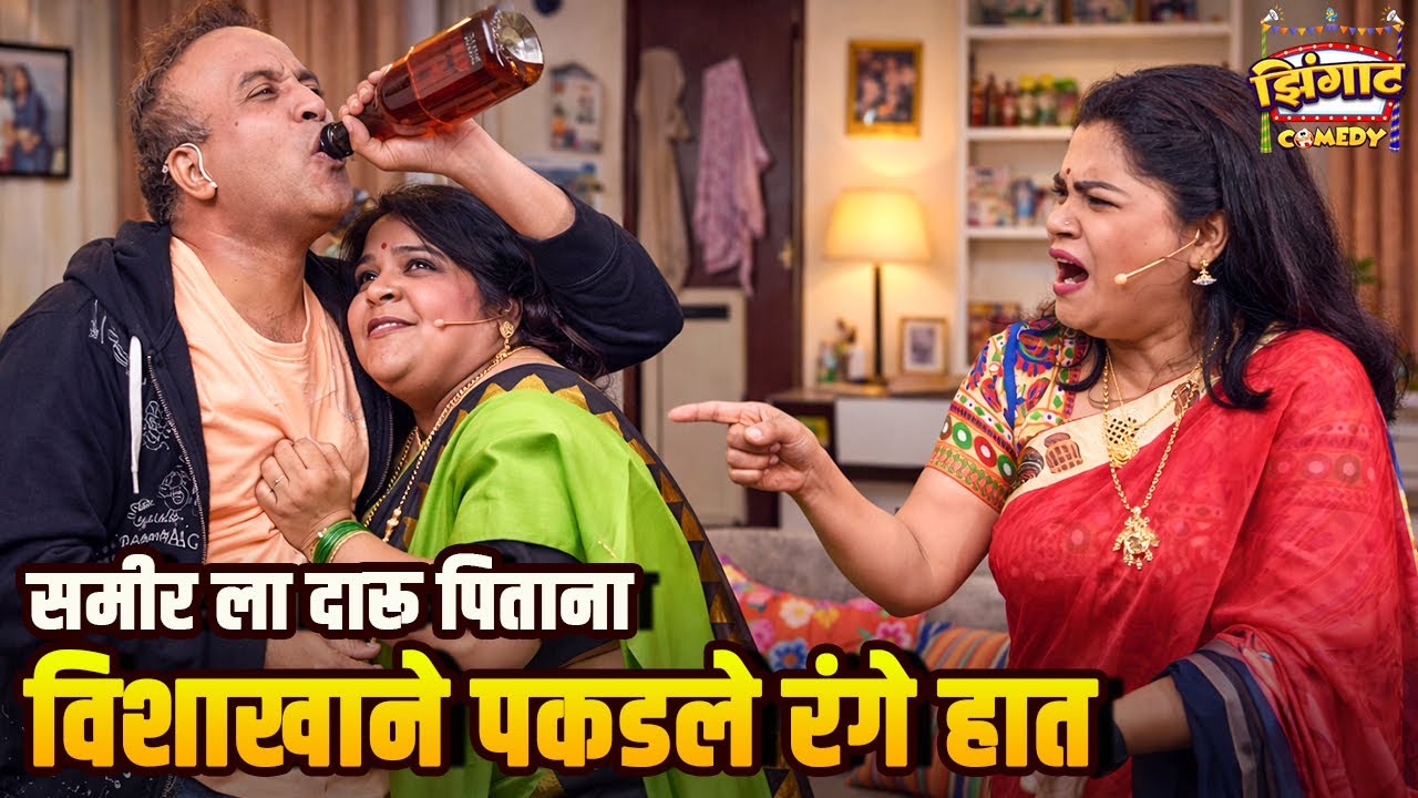 समीर ला दारू पिताना विशाखाने पकडले रंगे हात | महाराष्ट्राची हास्यजत्रा | Marathi Comedy Show
