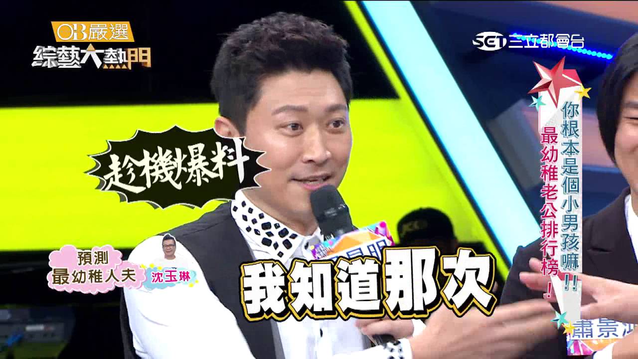 【你根本是個小男孩嘛！！最幼稚老公排行榜！】20160620 綜藝大熱門