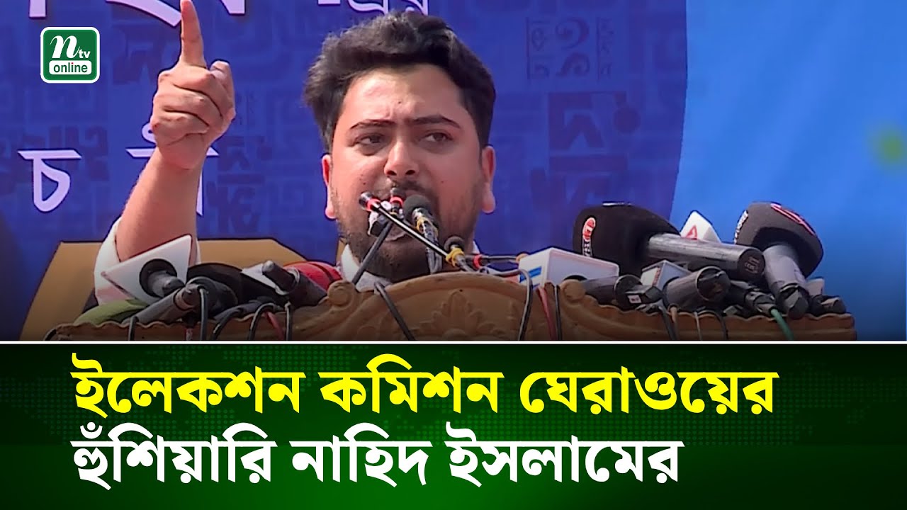 কার প্ল্যানে ইলেকশন কমিশন কাজ করছে জনগণের সামনে স্পষ্ট : নাহিদ ইসলাম | Election | NTV News