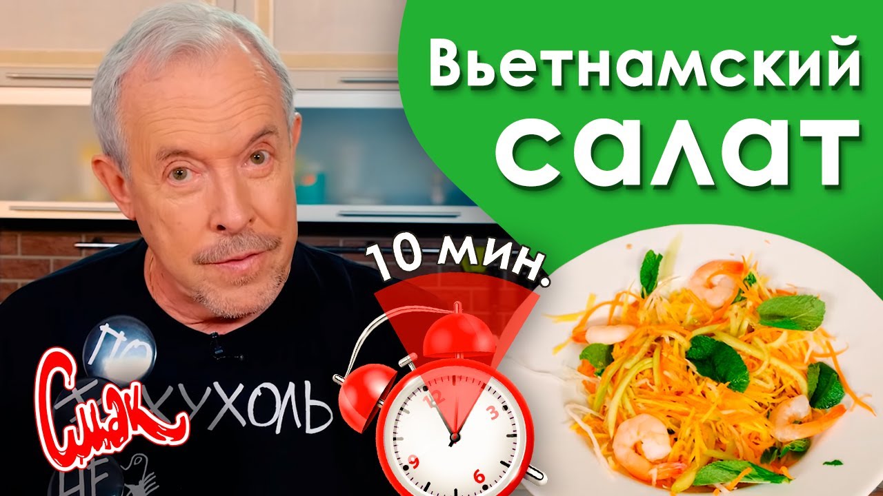 Как приготовить салат с креветками и манго ЗА 10 МИНУТ? Рецепт Макаревича. Вьетнамская кухня [Смак]