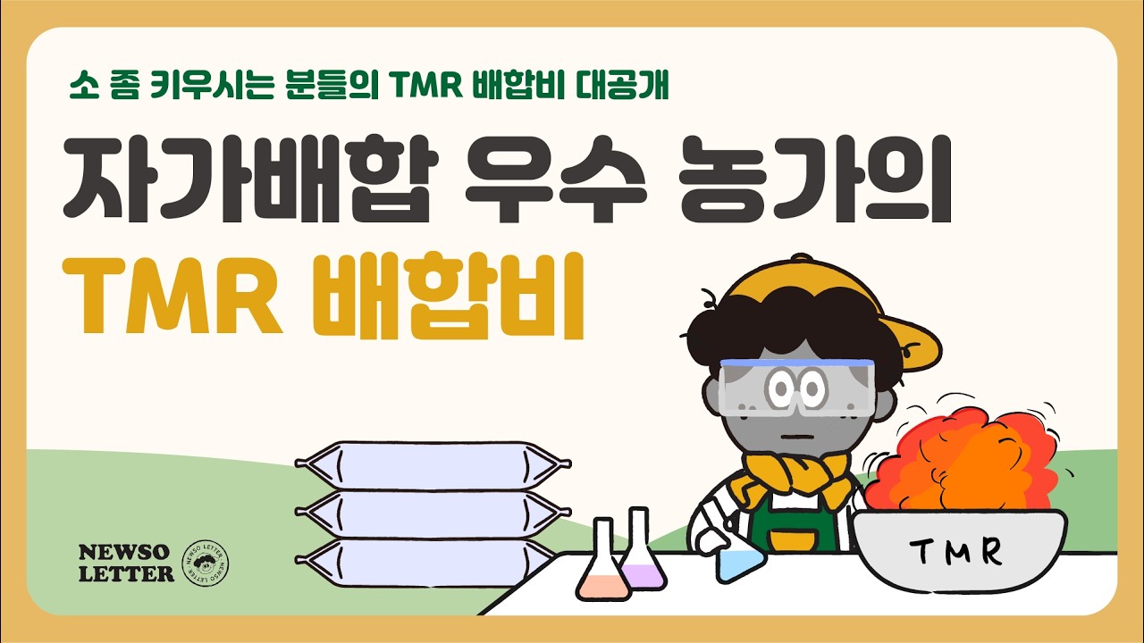 쪼니의 1분한우지식 | 자가배합 우수 농가의 TMR 배합비
