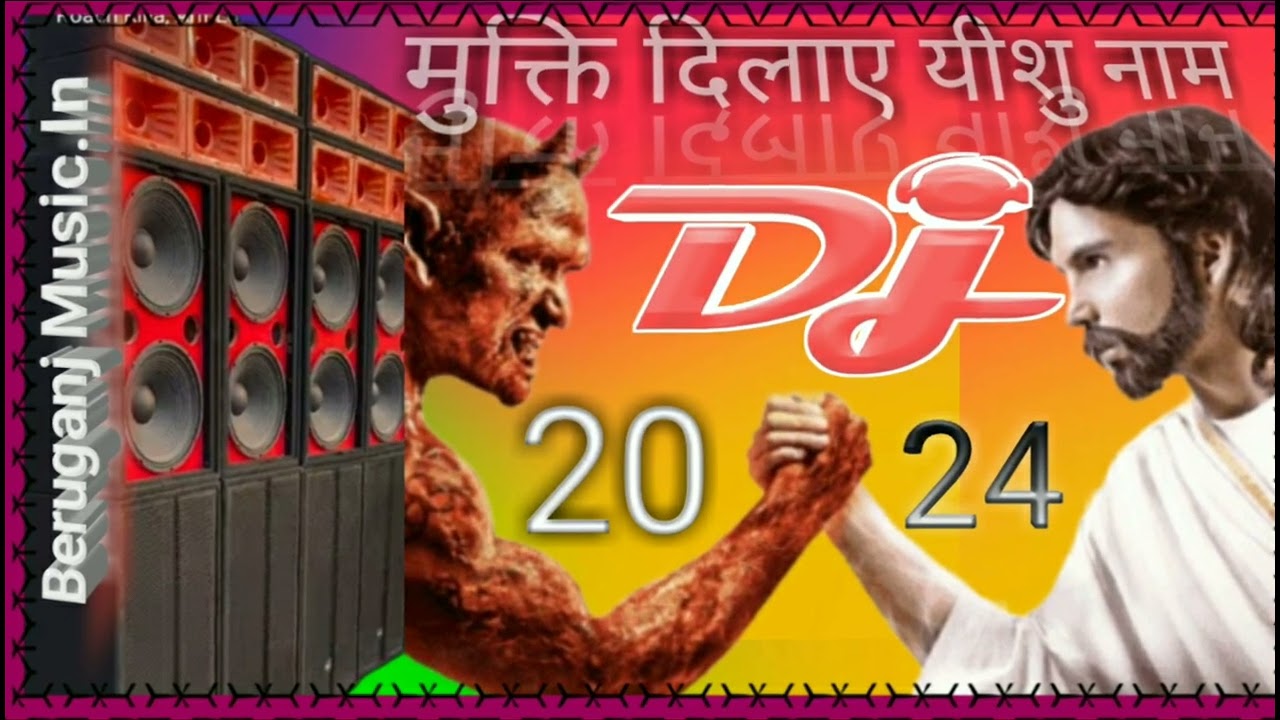 Vibration Dj Jesus Song 2024 | मुक्ति दिलाए यीशु नाम | #dj #song | yeshu song dj | Beruganj Music...