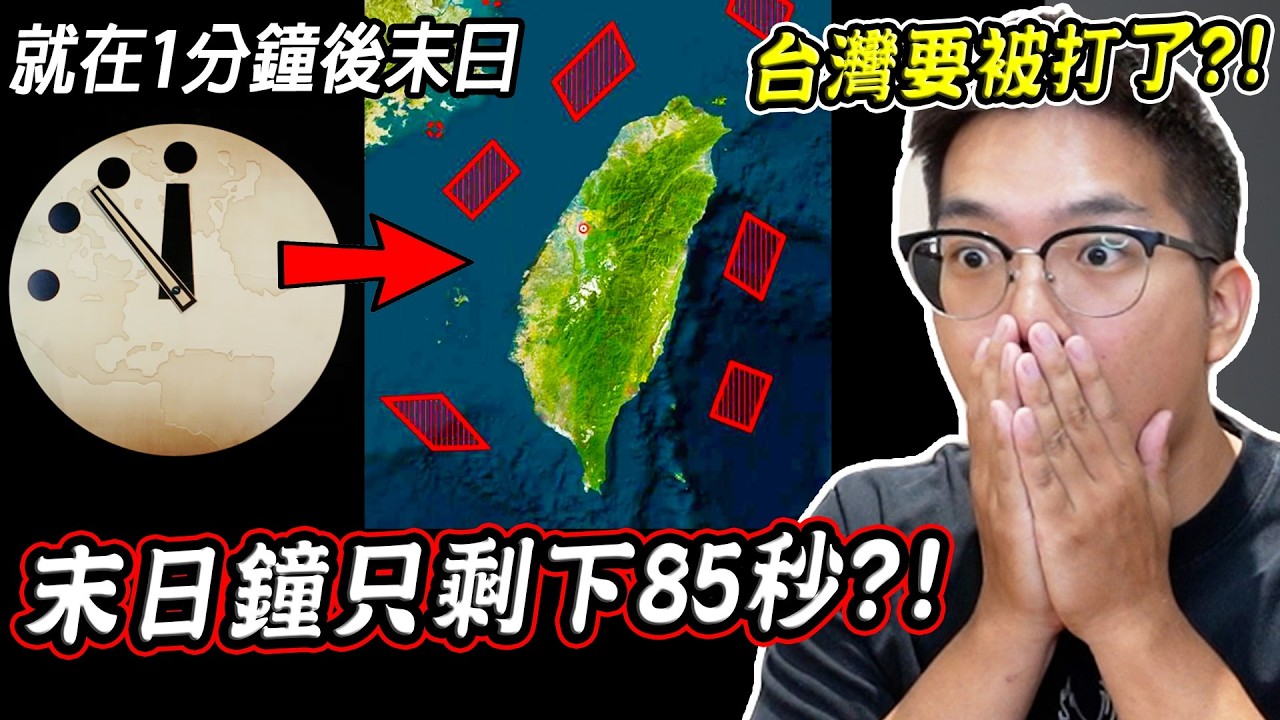 你知道世界末日只剩下85秒嗎?台灣也將遭殃？象徵末日的末日鐘開始倒數了...【希露弟弟啃雞腿】