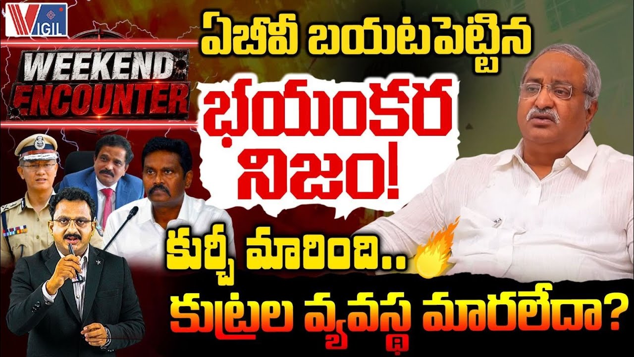 జర్నలిస్ట్ లాండ్రీ | కూటమికి మోగుతున్న ప్రమాద ఘంటికలు | AB Venkateswara Rao | Sawang | Vigil News