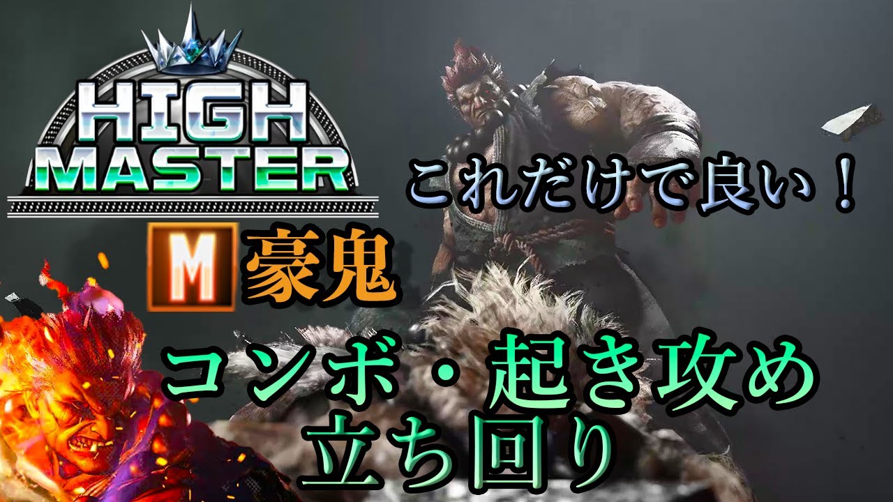 【ハイマスターまでこれでいい！】モダン豪鬼のコンボ、起き攻め、立ち回りについて【スト６、SF6】