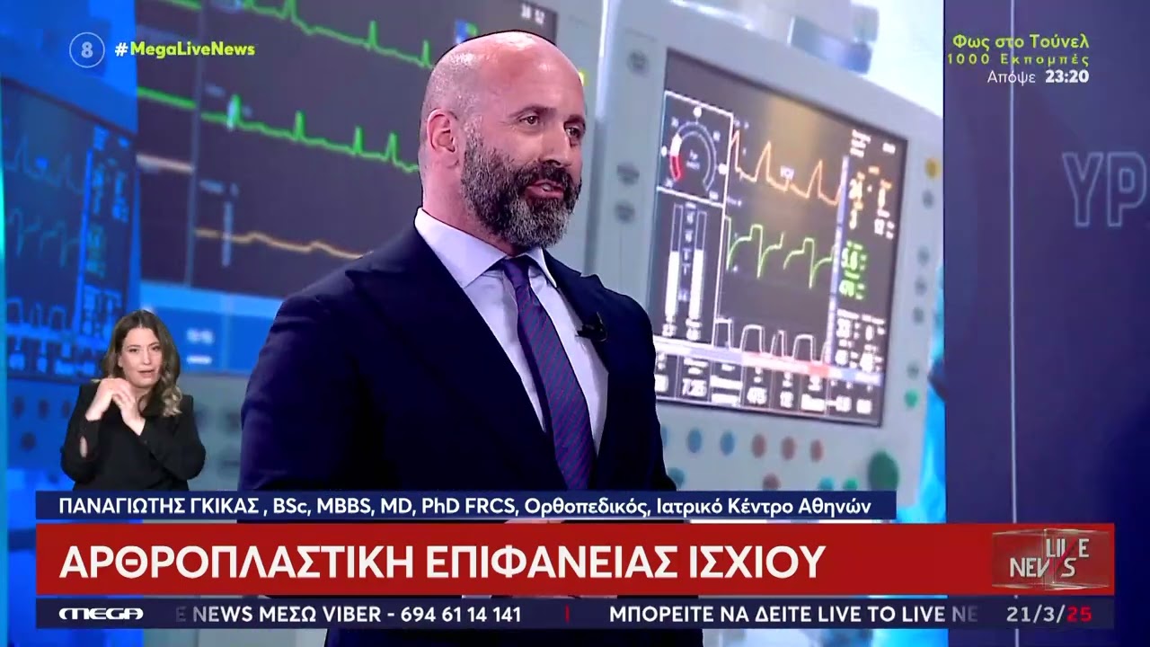 Αρθροπλαστική Επιφάνειας Ισχίου | Δρ. Παναγιώτης Γκίκας