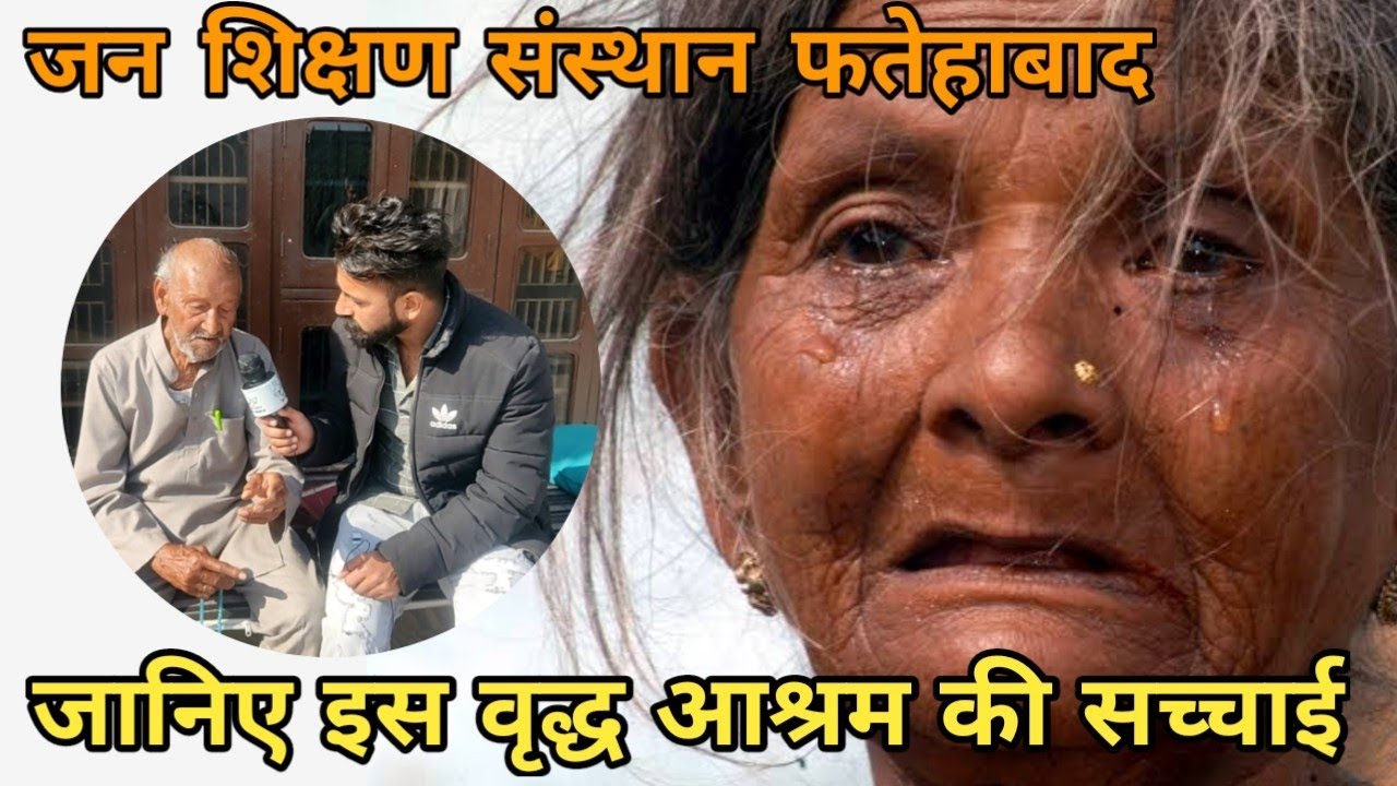 बेसहारा बुजुर्गो का एक मात्र सहारा II जन शिक्षण संस्थान II फतेहाबाद
