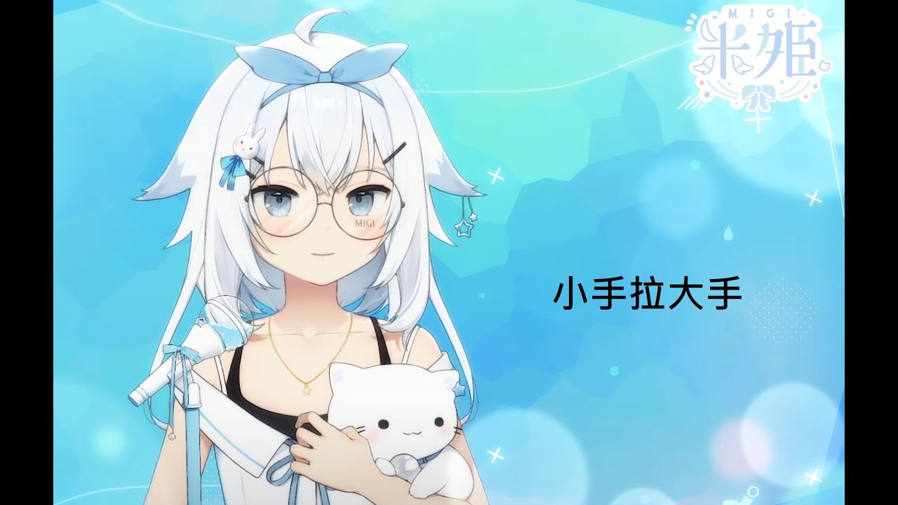 【米姬歌回剪輯】小手拉大手_20230626