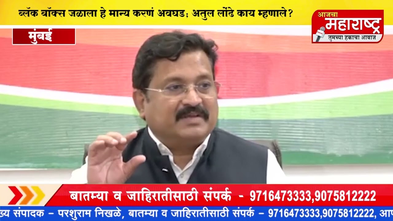 ब्लॅक बॉक्स जळाला हे मान्य करणं अवघड; अतुल लोंढे काय म्हणाले?