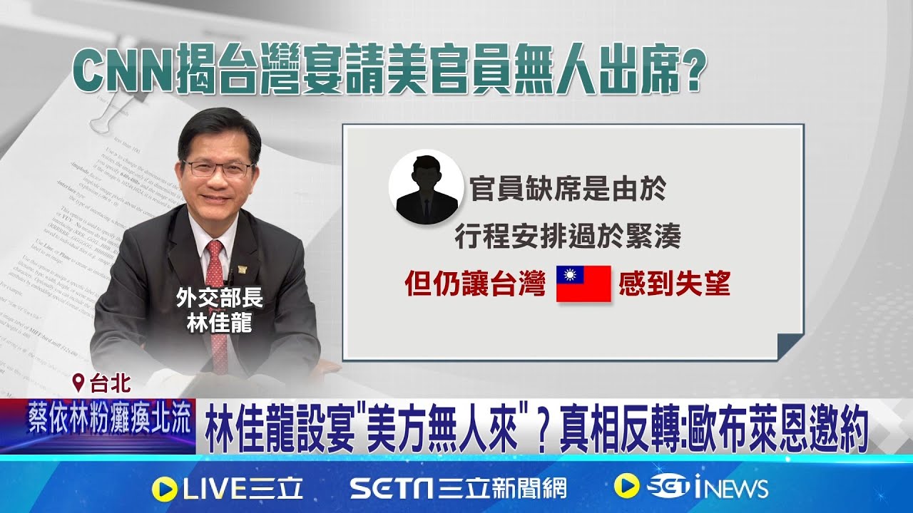 CNN揭林佳龍宴請美官員無人出席? 外交部駁斥  真相反轉! 林佳龍受美官員邀約參加紐約活動｜記者  劉馥慈 陳識雄 │國際焦點20251102│三立新聞台
