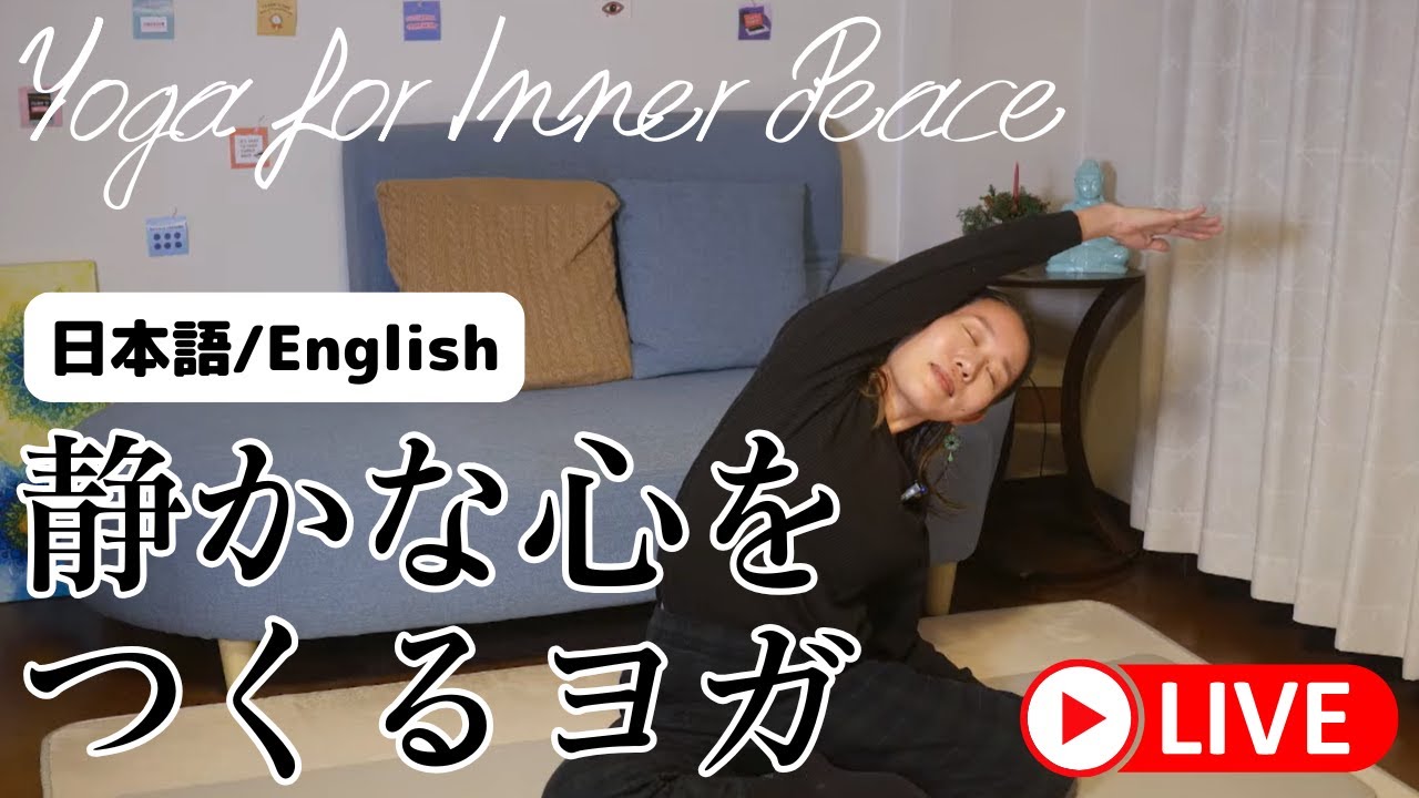 【LIVE】Yoga for Inner Peace - 静かな心をつくるヨガ  in 日本語 and English #852 | Megumi Yoga Tokyo