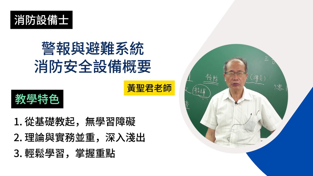 114消防設備士-警報與避難系統消防安全設備概要-黃聖君-超級函授(志光公職‧函授權威)