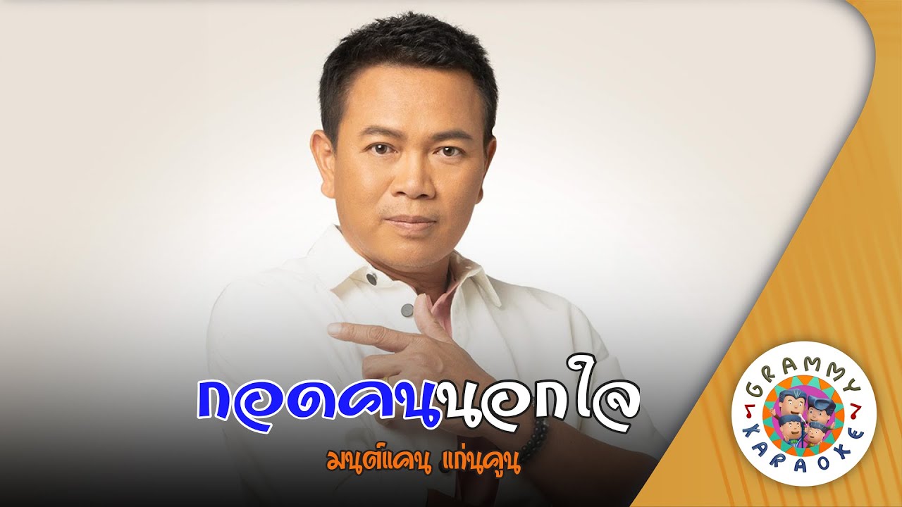 คาราโอเกะ กอดคนนอกใจ (Kod-Kon-Nok-Jai) - มนต์แคน แก่นคูน [ Original Karaoke ]
