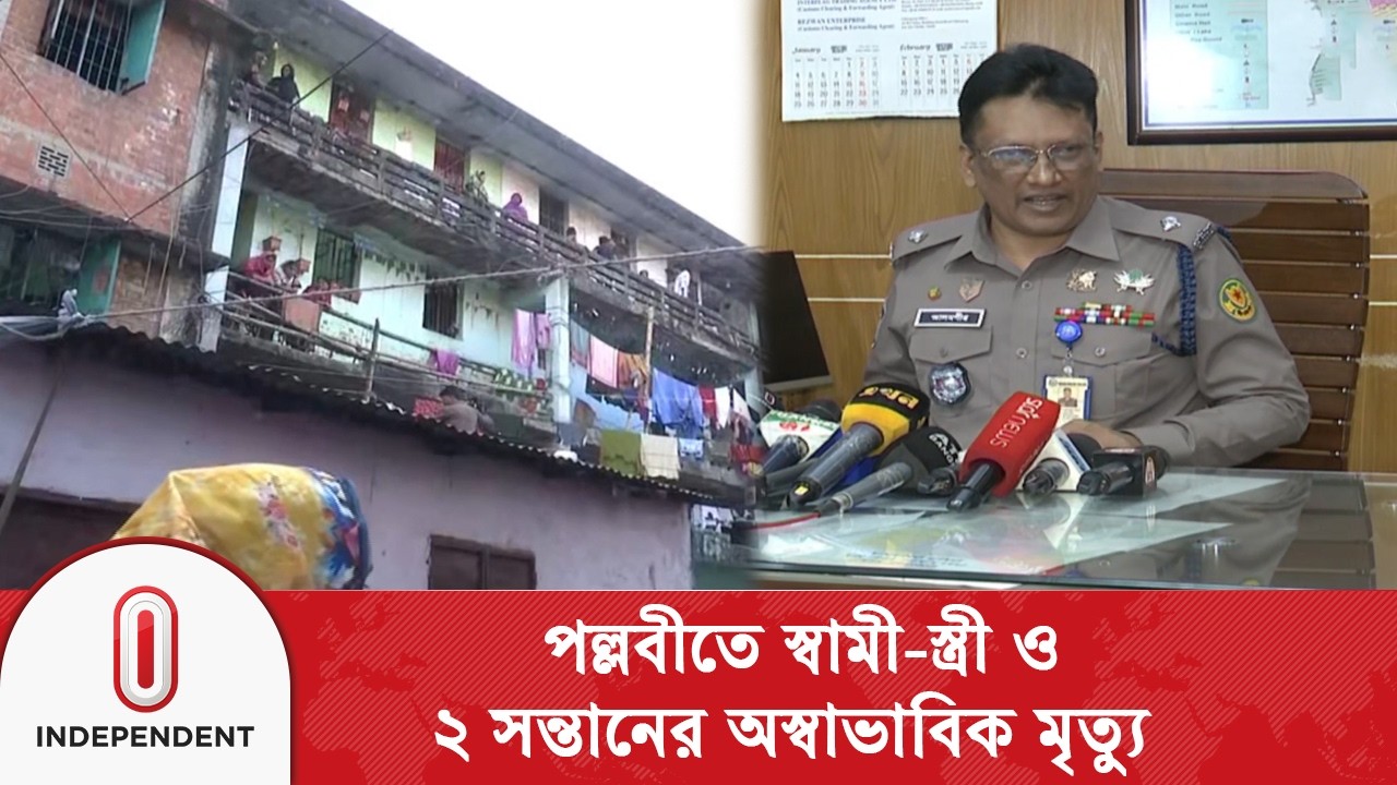 রাজধানীতে একই পরিবারের চারজনের মৃ\ত্যু, কারণ নিয়ে রহস্য | Independent TV