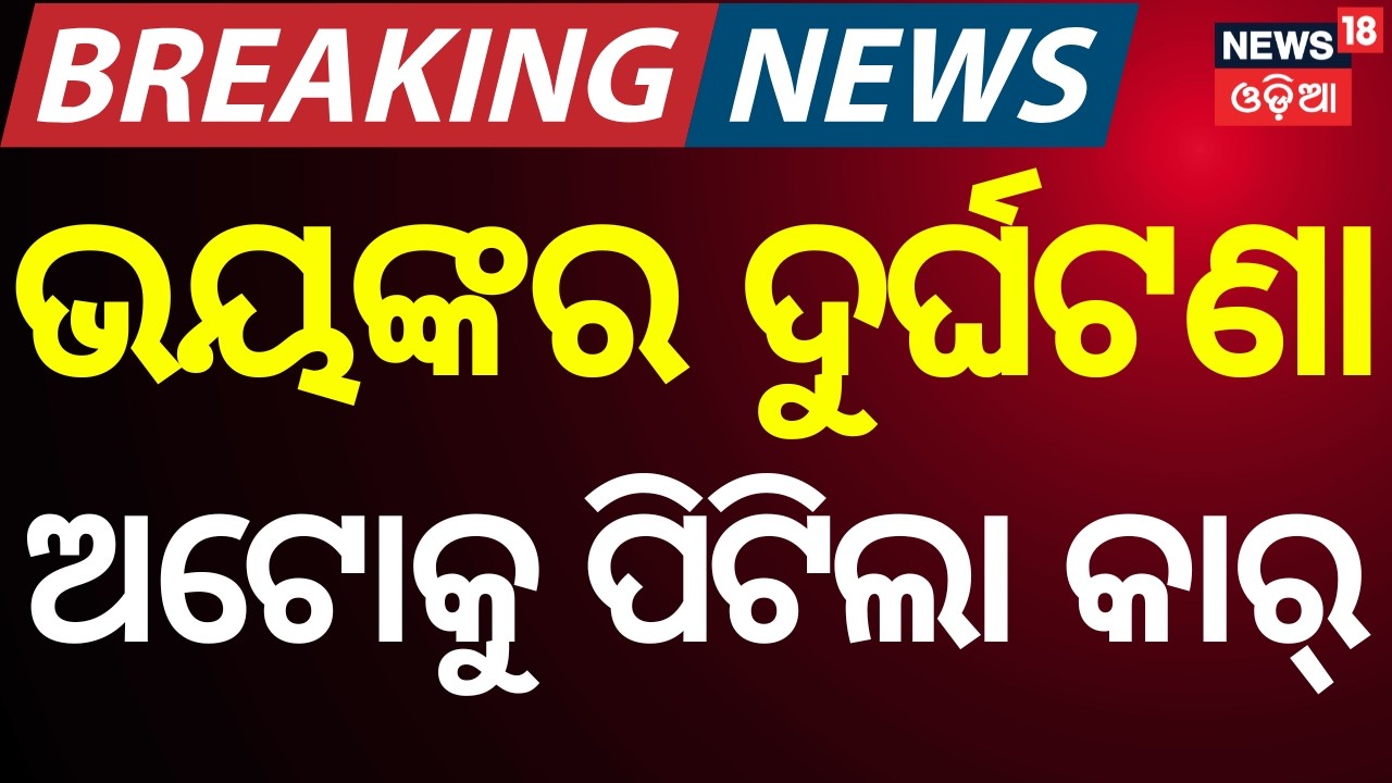 Major Road Accident on Khurda–Jatni Road | 5 Critically Injured | Odia News