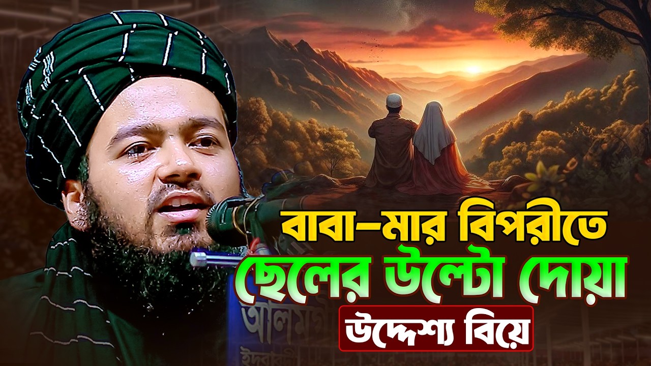 বাবা-মার বিপরীতে ছেলের উল্টো দোয়া উদ্দেশ্য বিয়ে || আলী হাসান উসামা || Ali Hasan Osama