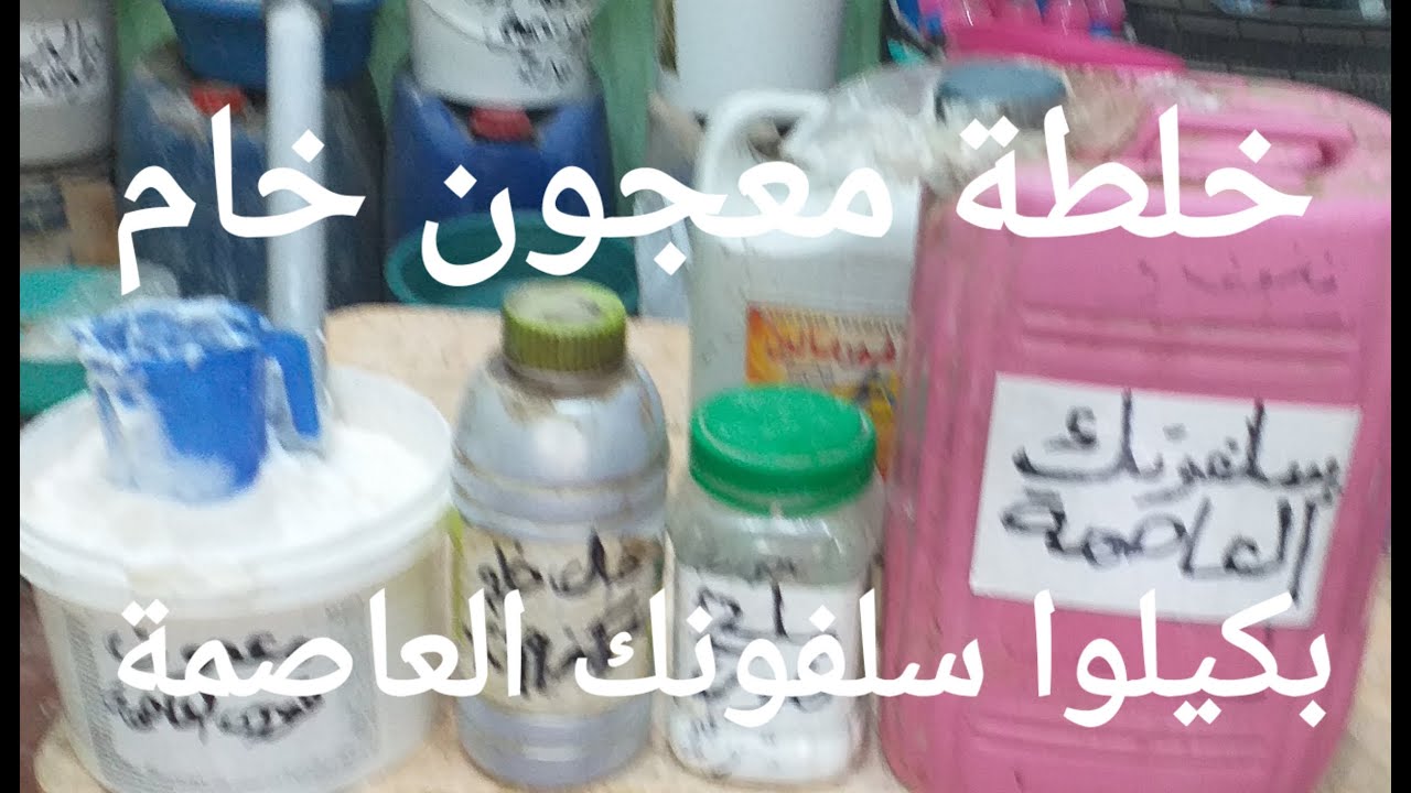 خلطة معجون خام صابون فوري بكيلوا سلفونك جديد لاول وهو سلفونك ( العاصمة) ممتاز جدا