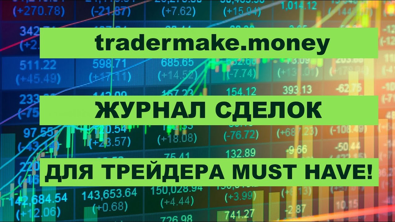 Лучший журнал сделок tradermake.money