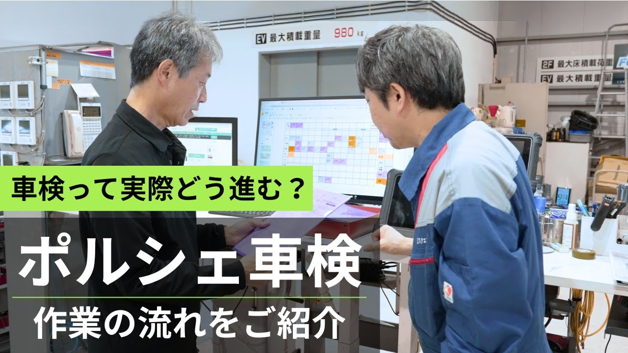 ポルシェの車検、どこで頼もうか迷っている方へ。実際の流れをご紹介
