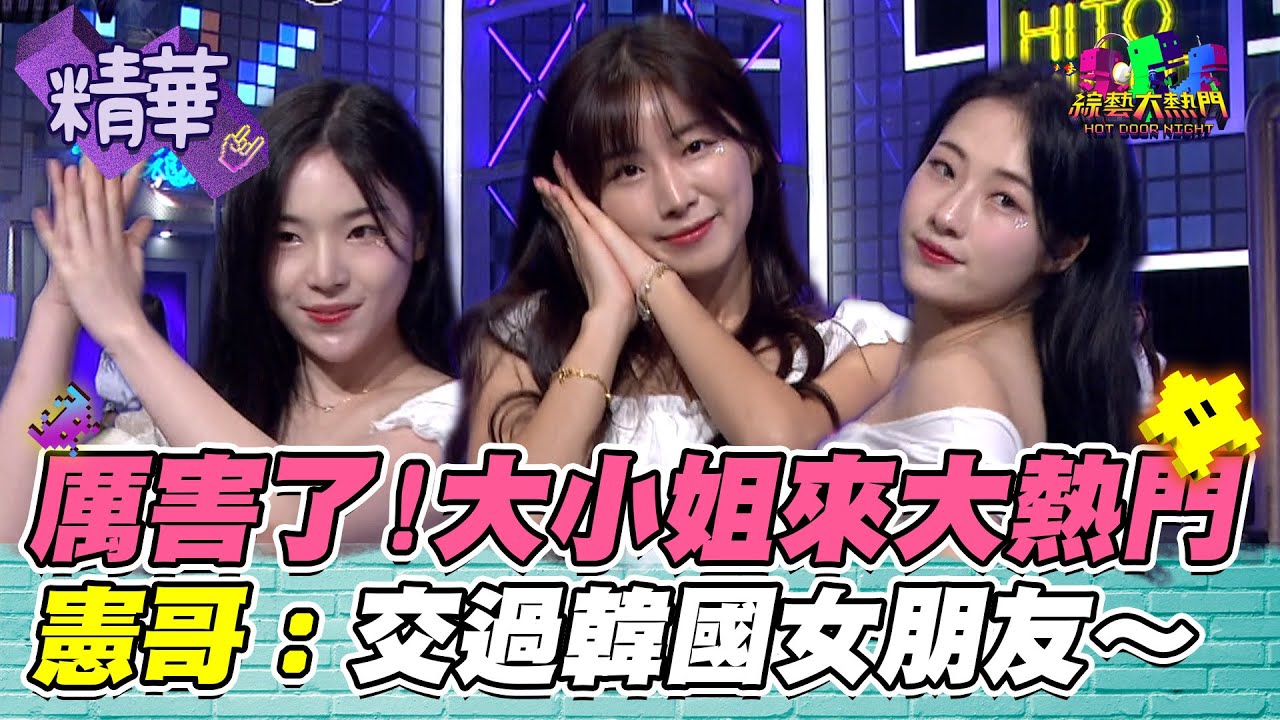 呀咧呀咧！最強韓國外援啦啦隊大跳晚安大小姐 安芝儇 朴旻曙 趙娟週太香了吧！｜綜藝大熱門 精華