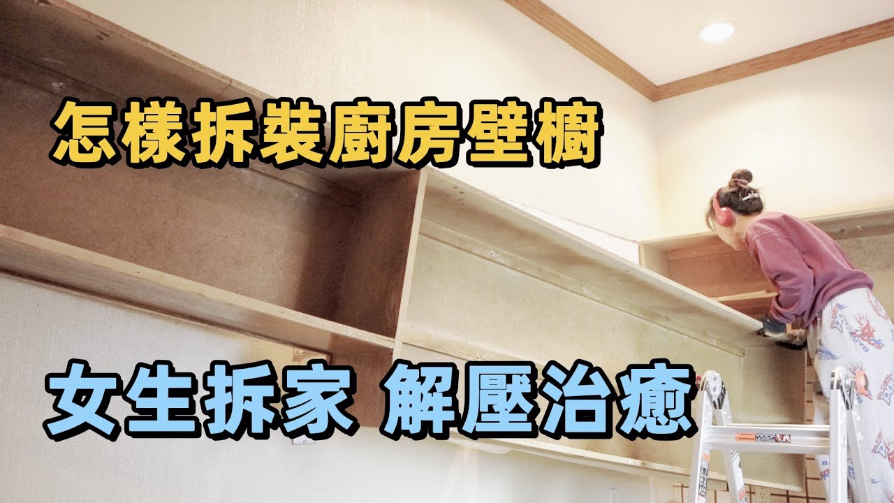 女漢子自己動手裝修廚房（二）經過慎重考慮，我決定把廚房全部拆除自己重新做 | 木小辮兒的裝修日記